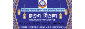 মক্তব বিভাগ