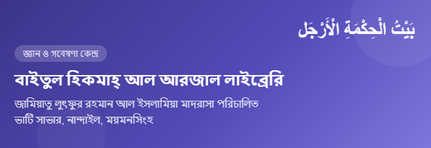  বাইতুল হিকমাহ্ আল আরজাল লাইব্রেরী