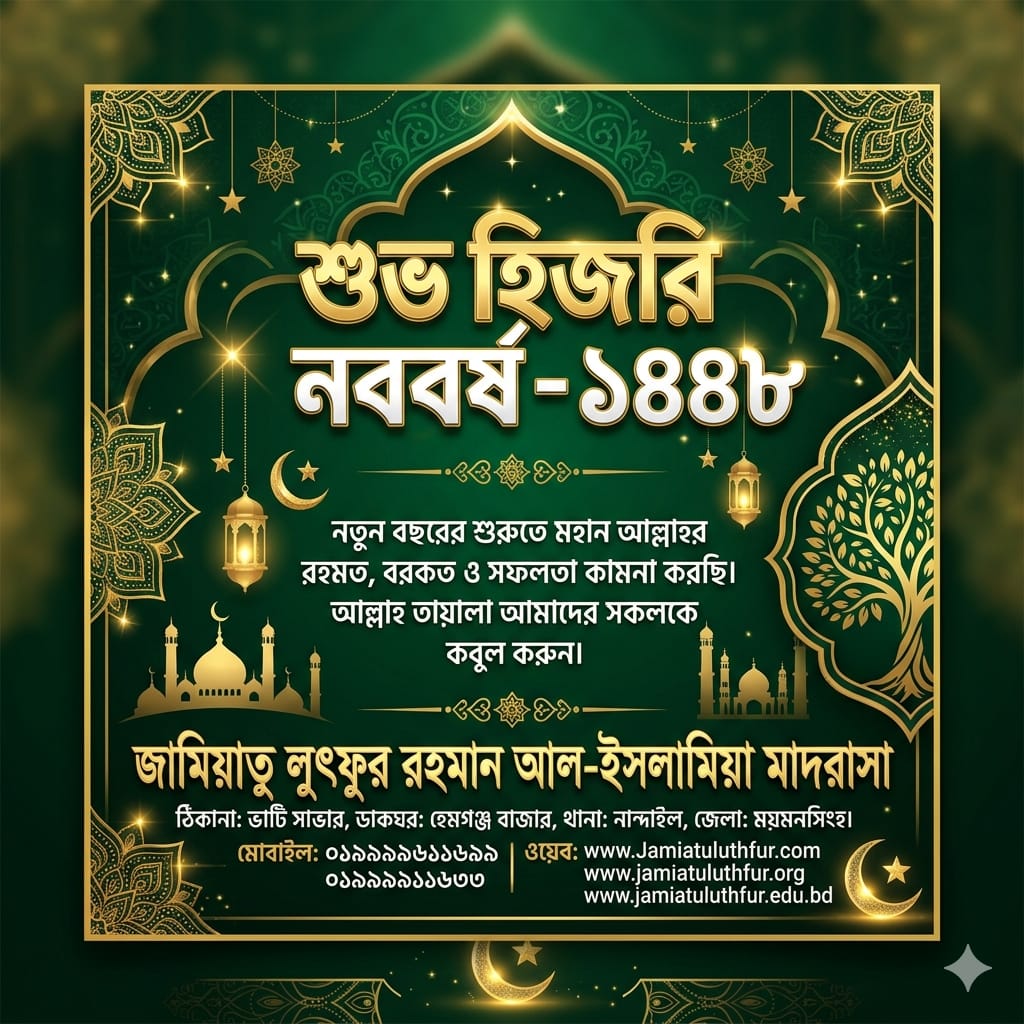 হিজরি নববর্ষ-১৪৪৮ -শিক্ষা আমাদের মনে করিয়ে দেয়